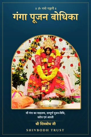 Cover of Ganga Poojan Bodhika by Sri ShivBodh Ji