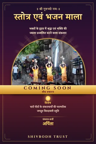 Cover of Stotra evam Bhajan Mala by Sri ShivBodh Ji